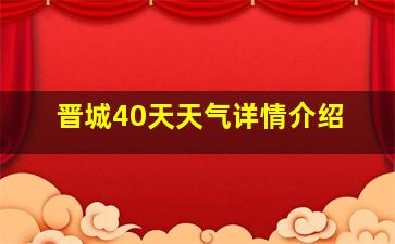 晋城40天天气详情介绍