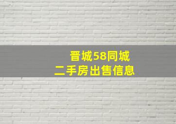 晋城58同城二手房出售信息