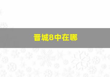 晋城8中在哪