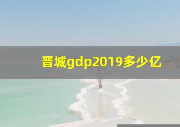 晋城gdp2019多少亿