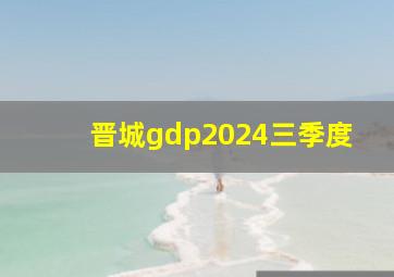 晋城gdp2024三季度