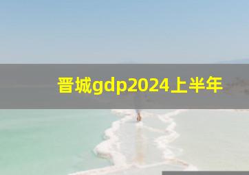 晋城gdp2024上半年