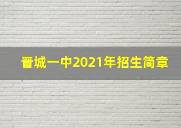 晋城一中2021年招生简章