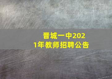 晋城一中2021年教师招聘公告