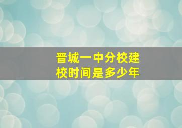 晋城一中分校建校时间是多少年