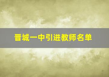 晋城一中引进教师名单