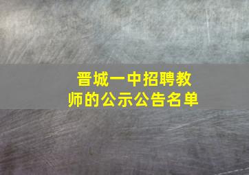 晋城一中招聘教师的公示公告名单