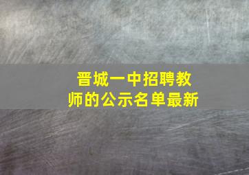 晋城一中招聘教师的公示名单最新