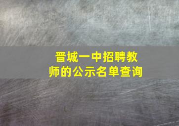 晋城一中招聘教师的公示名单查询