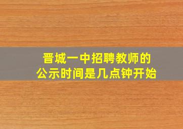 晋城一中招聘教师的公示时间是几点钟开始