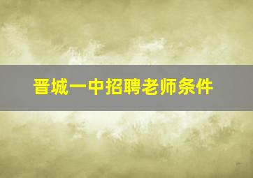 晋城一中招聘老师条件