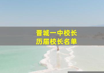 晋城一中校长历届校长名单