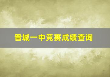 晋城一中竞赛成绩查询