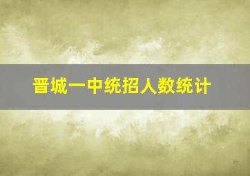 晋城一中统招人数统计