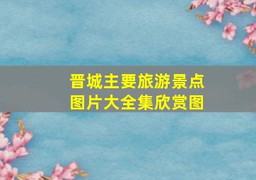 晋城主要旅游景点图片大全集欣赏图