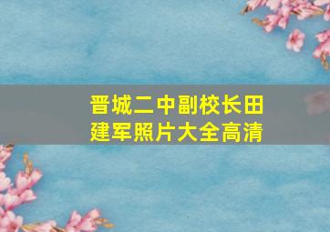 晋城二中副校长田建军照片大全高清