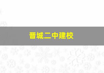 晋城二中建校