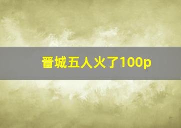 晋城五人火了100p