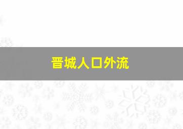 晋城人口外流