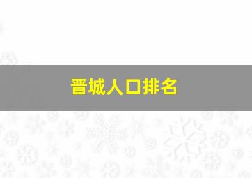 晋城人口排名