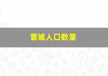 晋城人口数量