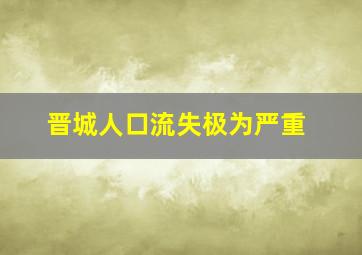 晋城人口流失极为严重