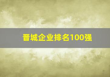 晋城企业排名100强