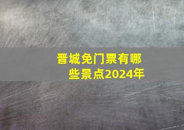 晋城免门票有哪些景点2024年