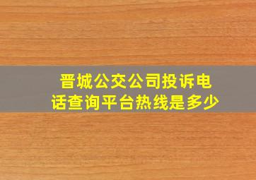 晋城公交公司投诉电话查询平台热线是多少