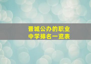 晋城公办的职业中学排名一览表