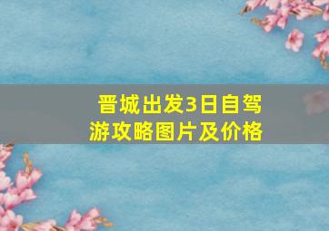 晋城出发3日自驾游攻略图片及价格