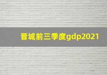 晋城前三季度gdp2021