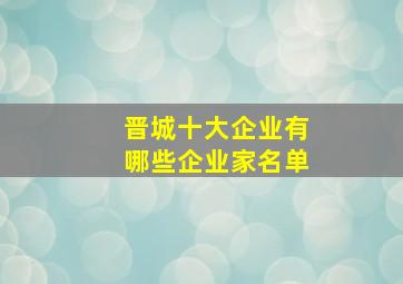 晋城十大企业有哪些企业家名单