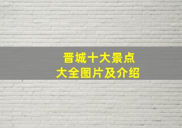 晋城十大景点大全图片及介绍