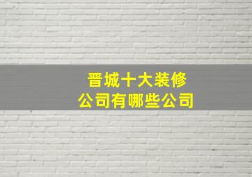 晋城十大装修公司有哪些公司