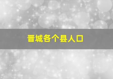 晋城各个县人口