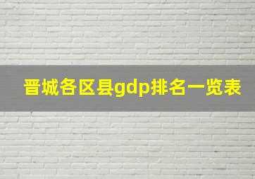 晋城各区县gdp排名一览表