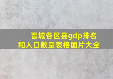 晋城各区县gdp排名和人口数量表格图片大全