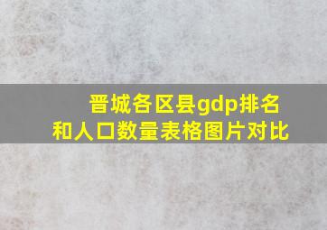 晋城各区县gdp排名和人口数量表格图片对比