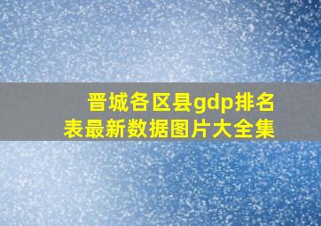 晋城各区县gdp排名表最新数据图片大全集