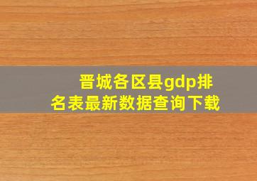 晋城各区县gdp排名表最新数据查询下载