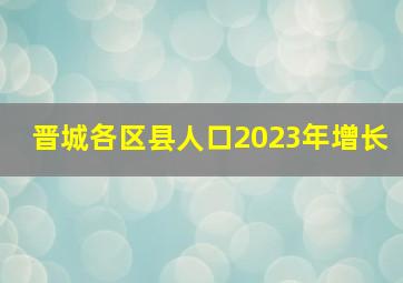 晋城各区县人口2023年增长