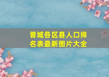 晋城各区县人口排名表最新图片大全