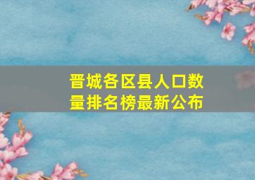 晋城各区县人口数量排名榜最新公布