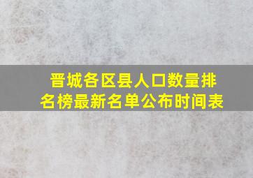 晋城各区县人口数量排名榜最新名单公布时间表