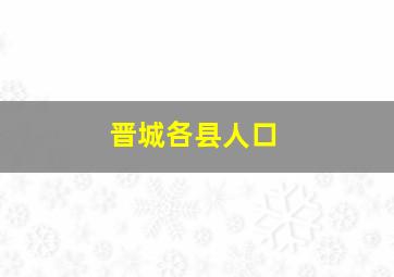 晋城各县人口