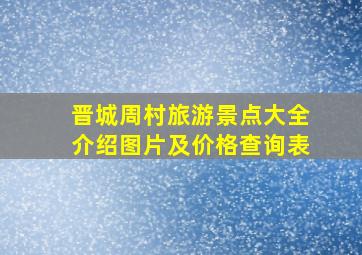 晋城周村旅游景点大全介绍图片及价格查询表