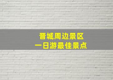 晋城周边景区一日游最佳景点