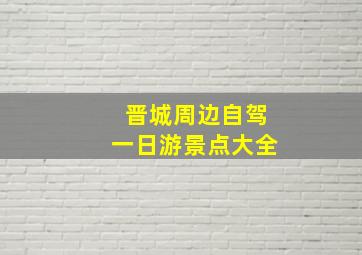 晋城周边自驾一日游景点大全