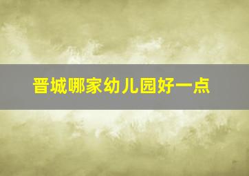 晋城哪家幼儿园好一点